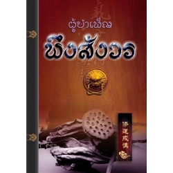 ผู้บำเพ็ญพึงสังวร